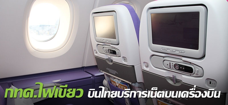 กทค.ไฟเขียว บินไทยบริการเน็ตบนเครื่องบิน