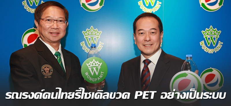 รณรงค์คนไทยรีไซเคิลขวด PET อย่างเป็นระบบ