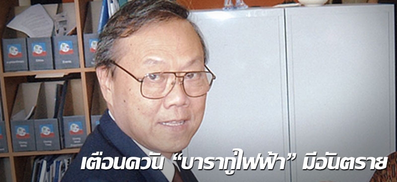 เตือนควัน 'บารากู่ไฟฟ้า' มีอันตราย