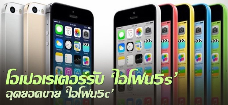 โอเปอเรเตอร์รับ'ไอโฟน5s' ฉุดยอดขาย 'ไอโฟน5c'