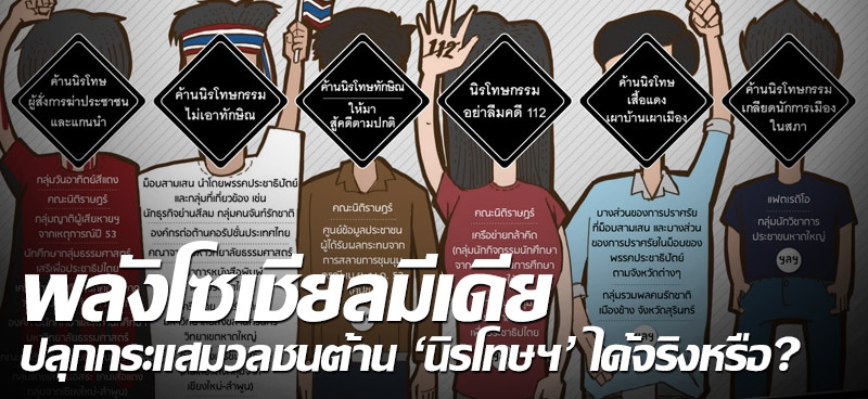 พลังโซเชียลมีเดีย ปลุกกระแสมวลชนต้าน'นิรโทษฯ'ได้จริงหรือ?