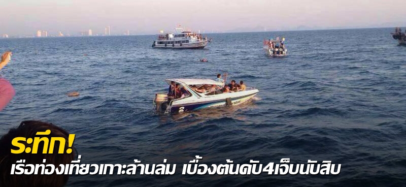 ระทึก!เรือท่องเที่ยวเกาะล้านล่ม เบื้องต้นดับ4เจ็บนับสิบ