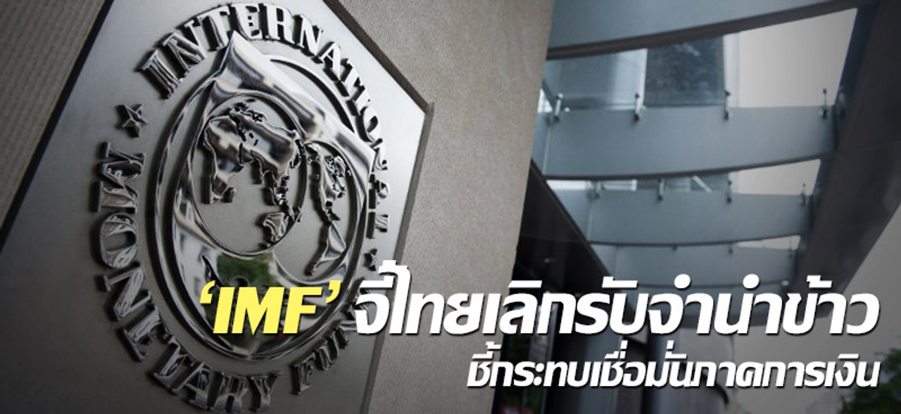 'IMF'จี้ไทยเลิกรับจำนำข้าว-ชี้กระทบเชื่อมั่นภาคการเงิน