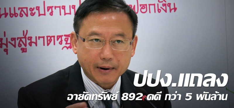 ปปง.แถลง อายัดทรัพย์ 892 คดี กว่า 5 พันล้าน 