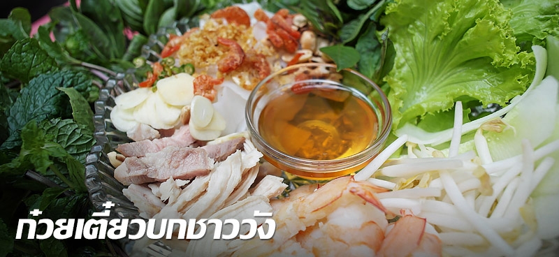 ก๋วยเตี๋ยวบกชาววัง