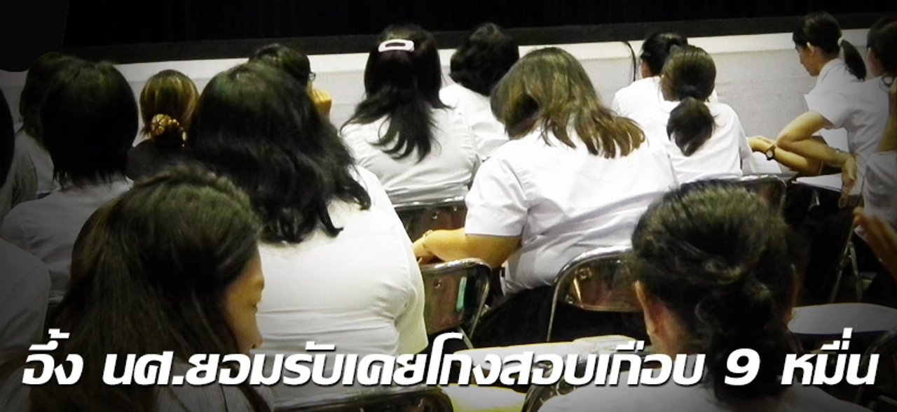 อึ้ง นศ.ยอมรับเคยโกงสอบเกือบ 9 หมื่น