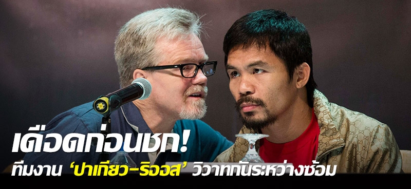 เดือดก่อนชก! ทีมงาน 'ปาเกียว-ริออส' วิวาทกันระหว่างซ้อม 