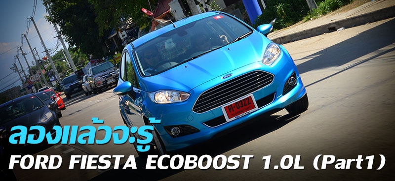 ลองแล้วจะรู้ FORD FIESTA ECOBOOST 1.0L (Part1)