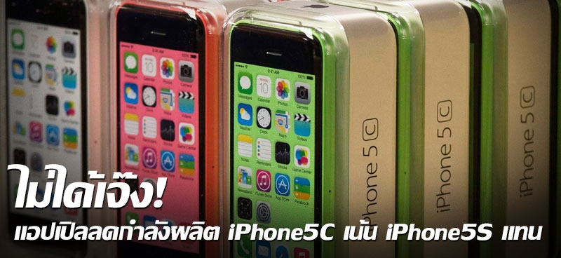 ไม่ได้เจ๊ง! แอปเปิลลดกำลังผลิต iPhone5C เน้น iPhone5S แทน