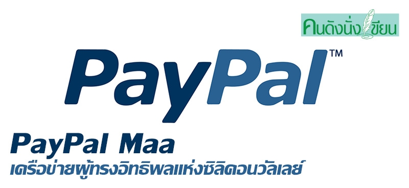 'PayPal Mafia'เครือข่ายผู้ทรงอิทธิพลแห่ง'ซิลิคอนวัลเลย์'