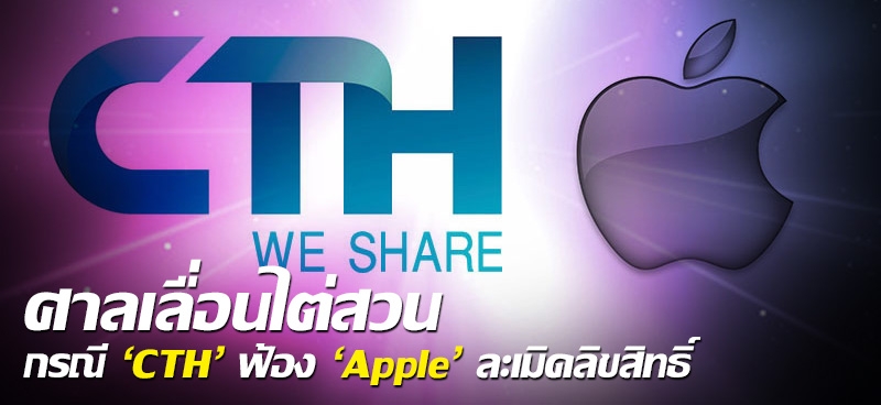ศาลเลื่อนไต่สวน กรณี 'CTH' ฟ้อง 'Apple' ละเมิดลิขสิทธิ์