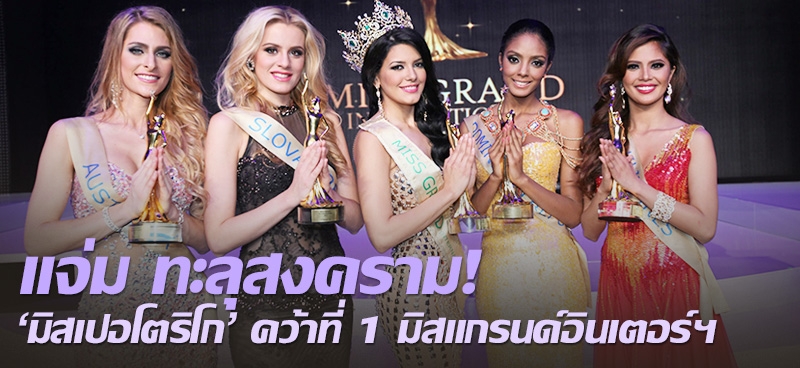 แจ่ม ทะลุสงคราม!'มิสเปอโตริโก'คว้าที่ 1 มิสแกรนด์อินเตอร์ฯ