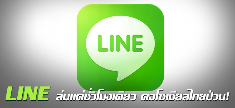 LINE ล่มแค่ชั่วโมงเดียว คอโซเชียลไทย ป่วน! 