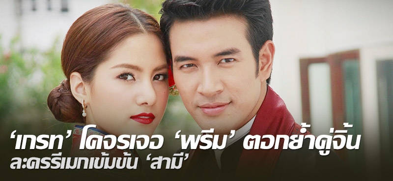 'เกรท'โคจรเจอ'พรีม'ตอกย้ำคู่จิ้น ละครรีเมกเข้มข้น"สามี"