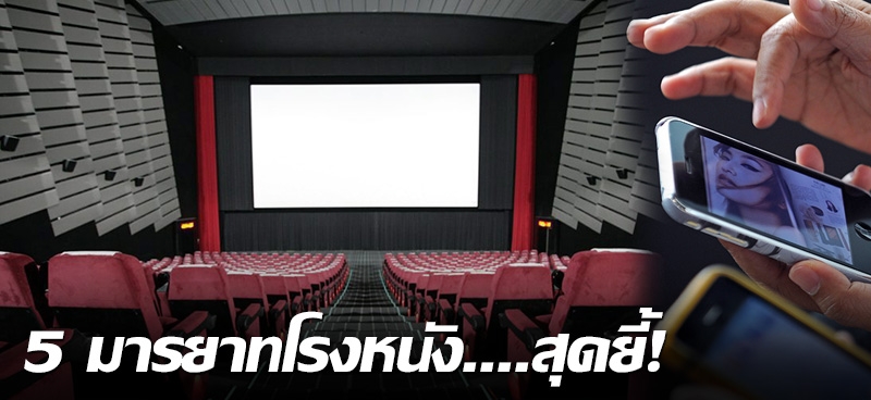 5 มารยาทโรงหนัง....สุดยี้ ! 