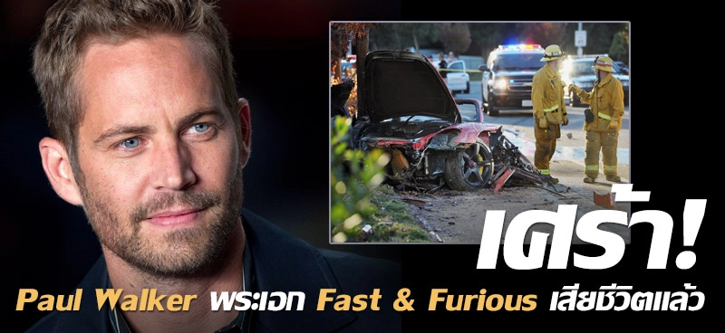 เศร้า! Paul Walker พระเอก Fast & Furious เสียชีวิตแล้ว