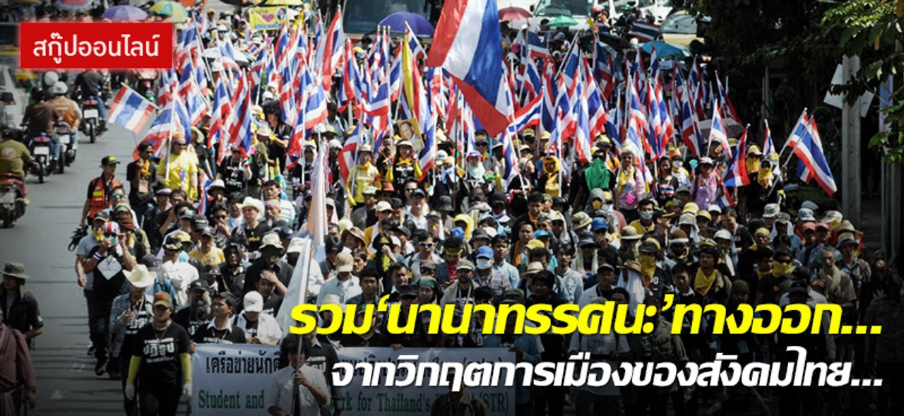 รวม 'นานาทรรศนะ' ทางออก...จากวิกฤติการเมืองของสังคมไทย...