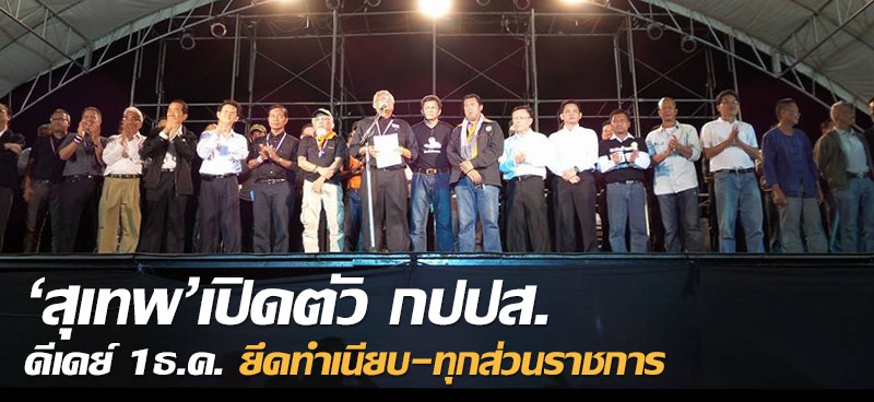 'สุเทพ'เปิดตัว กปปส. ดีเดย์ 1ธ.ค. ยึดทำเนียบ-ทุกส่วนราชการ