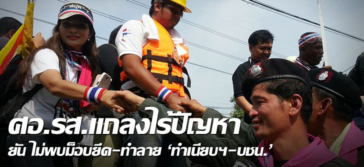 ศอ.รส.แถลงไร้ปัญหา ยันไม่พบม็อบยึด-ทำลาย'ทำเนียบฯ-บช.น.'