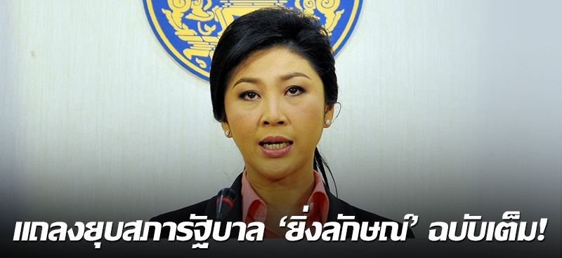 แถลงยุบสภารัฐบาล'ยิ่งลักษณ์' ฉบับเต็ม!