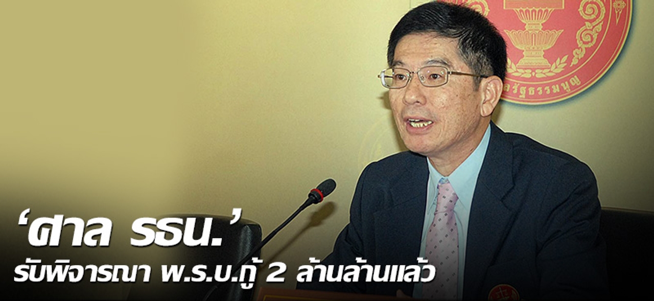 'ศาล รธน.' รับพิจารณา พ.ร.บ.กู้ 2 ล้านล้านแล้ว 