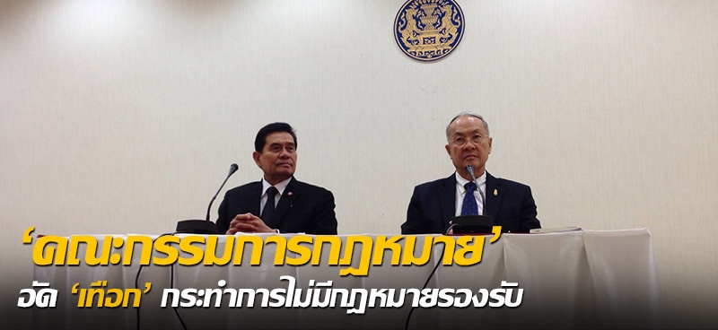 คณะกก.กฎหมายรัฐบาลอัด'เทือก'กระทำการไม่มีกฎหมายรองรับ