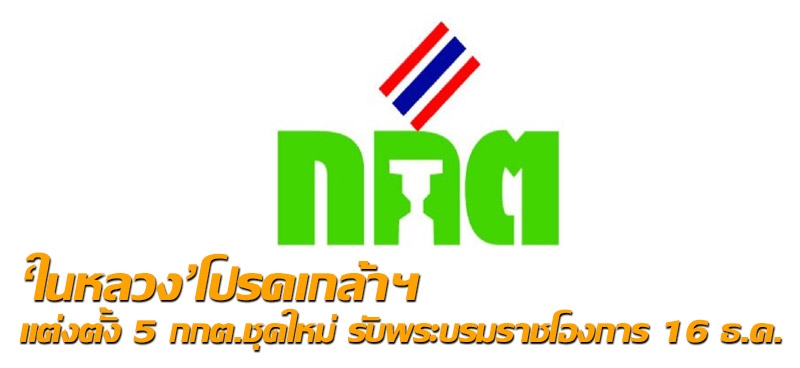 'ในหลวง'โปรดเกล้าฯ แต่งตั้ง 5 กกต.ชุดใหม่ รับพระบรมราชโองการ 16 ธ.ค.