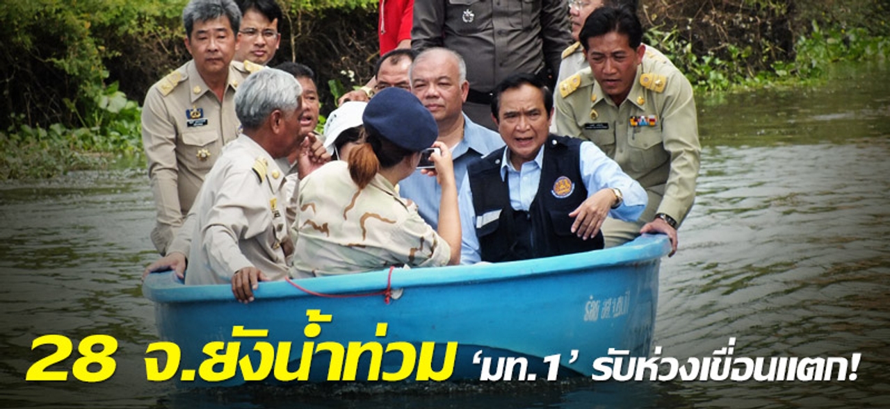 28 จ.ยังน้ำท่วม 'มท.1' รับห่วงเขื่อนแตก!