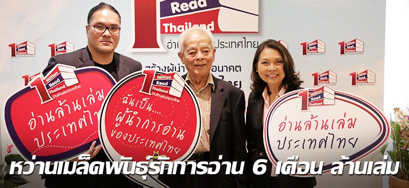 หว่านเมล็ดพันธุ์รักการอ่าน 6 เดือน ล้านเล่ม