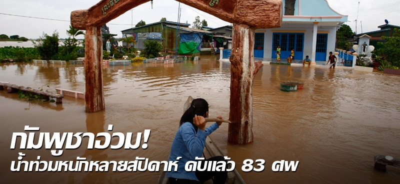 กัมพูชาอ่วม! น้ำท่วมหนักหลายสัปดาห์ ดับแล้ว 83 ศพ