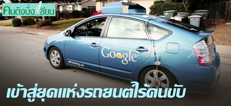 เข้าสู่ยุคแห่งรถยนต์ไร้คนขับ
