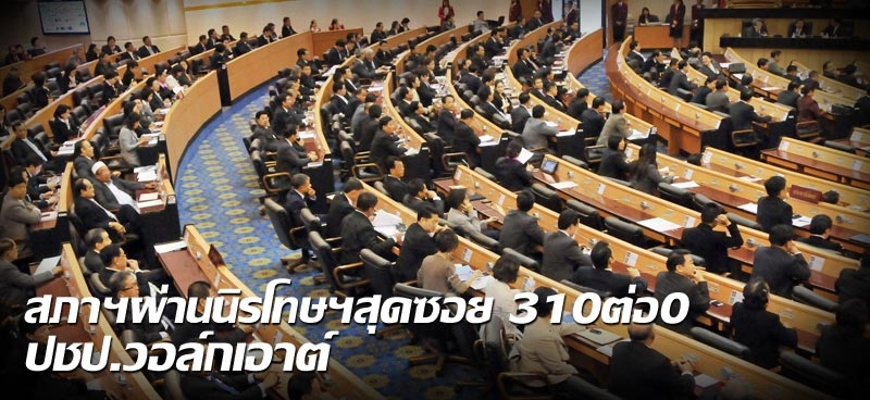 สภาฯผ่านนิรโทษฯสุดซอย 310ต่อ0 ปชป.วอล์กเอาต์