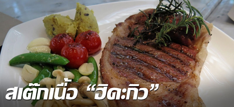 สเต๊กเนื้อ "ฮิดะกิว"
