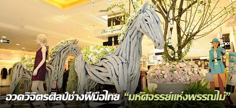 อวดวิจิตรศิลป์ช่างฝีมือไทย "มหัศจรรย์แห่งพรรณไม้"