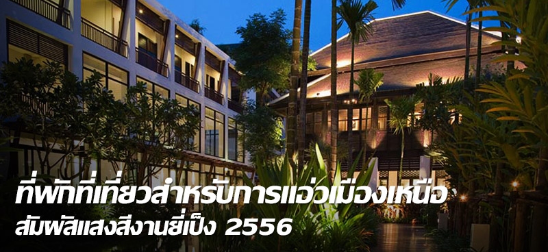 ที่พักที่เที่ยวสำหรับการแอ่วเมืองเหนือ สัมผัสแสงสีงานยี่เป็ง 2556