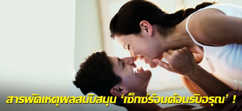 สารพัดเหตุผลสนับสนุน 'เซ็กซ์ร้อนต้อนรับอรุณ'!