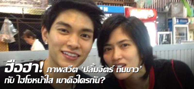 ฮือฮา! ภาพสวีต 'ปลื้มจิตร์ ถินขาว' กับ ไฮโซหน้าใส เขาคือใครกัน?