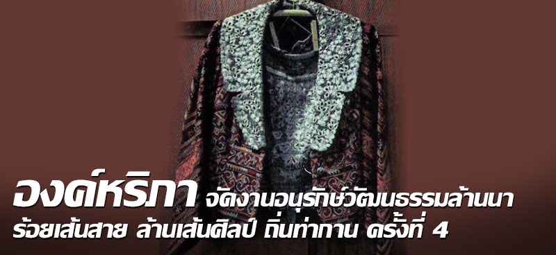 องค์หริภา จัดงานอนุรักษ์วัฒนธรรมล้านนา ร้อยเส้นสาย ล้านเส้นศิลป์ ถิ่นท่ากาน ครั้งที่ 4