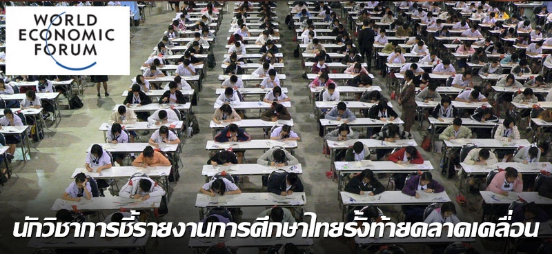 นักวิชาการชี้รายงานการศึกษาไทยรั้งท้ายคลาดเคลื่อน