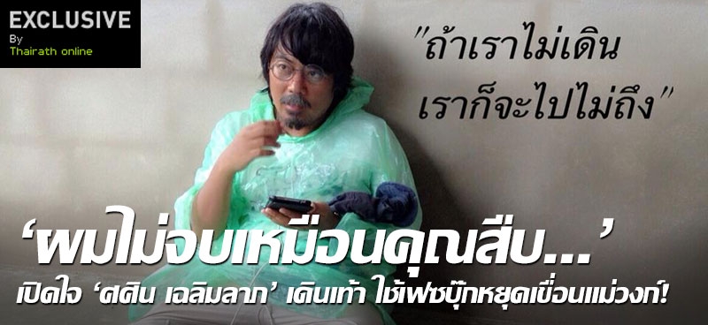 'ผมไม่จบเหมือนคุณสืบ...' เปิดใจ 'ศศิน เฉลิมลาภ' เดินเท้า ใช้เฟซบุ๊กหยุดเขื่อนแม่วงก์!