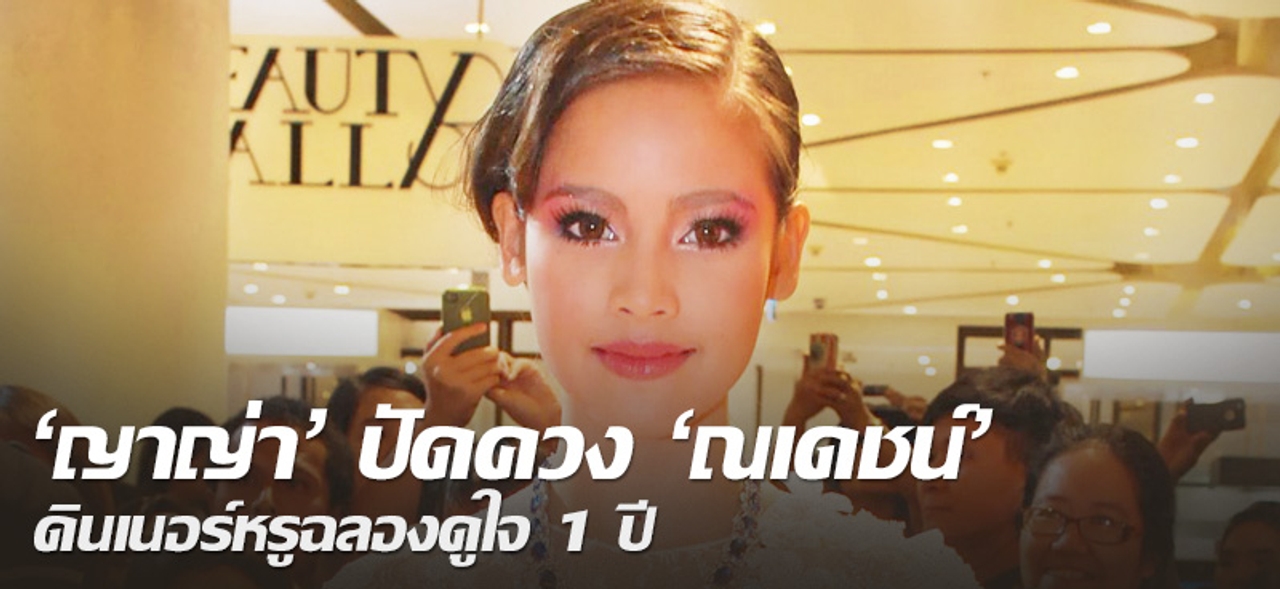 'ญาญ่า' ปัดควง 'ณเดชน์' ดินเนอร์หรูฉลองดูใจ 1 ปี