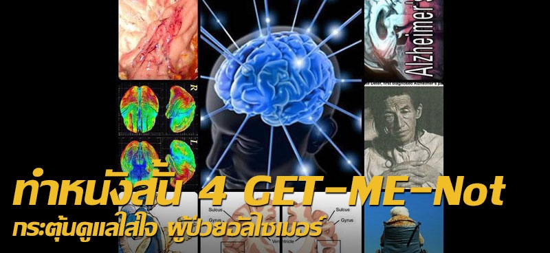 ทำหนังสั้น 4 GET-ME-Not กระตุ้นดูแลใส่ใจ ผู้ป่วยอัลไซเมอร์