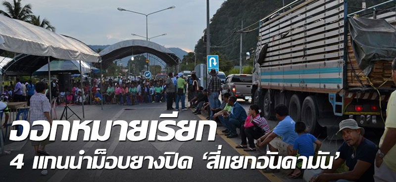 ออกหมายเรียก 4 แกนนำม็อบยางปิด 'สี่แยกอันดามัน'