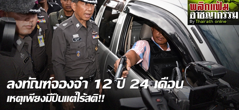 ลงทัณฑ์จองจำ 12 ปี 24 เดือน เหตุเพียงมีปืนแต่ไร้สติ!!