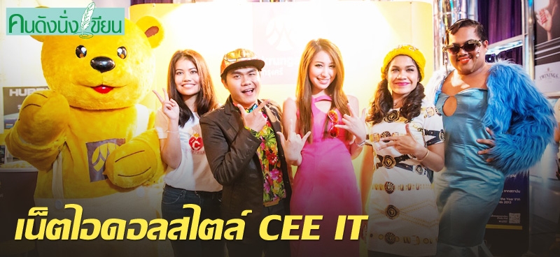 เน็ตไอดอลสไตล์ CEE IT