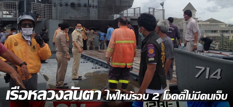 เรือหลวงลันตา ไฟไหม้รอบ2 โชคดีไม่มีคนเจ็บ