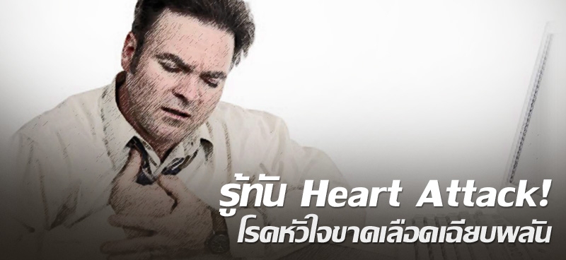 รู้ทัน Heart Attack! โรคหัวใจขาดเลือดเฉียบพลัน   