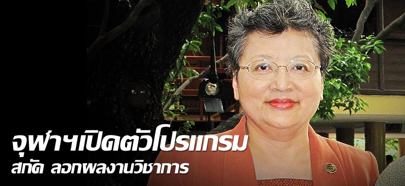 จุฬาฯเปิดตัวโปรแกรม สกัด ลอกผลงานวิชาการ