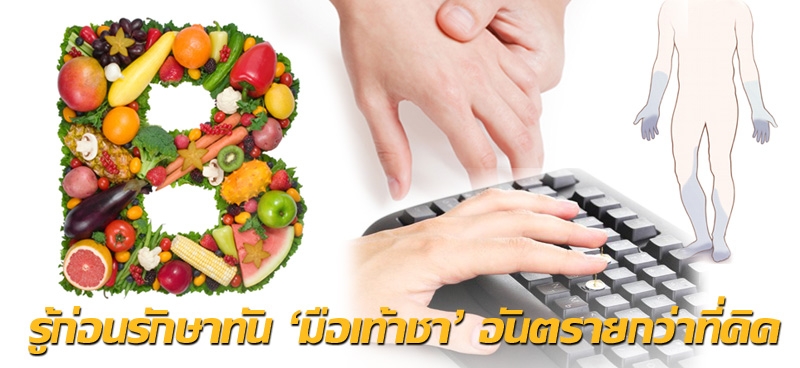 รู้ก่อนรักษาทัน 'มือเท้าชา' อันตรายกว่าที่คิด