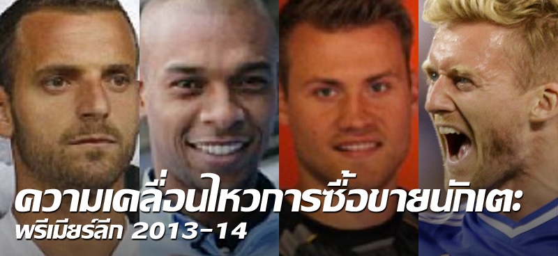ความเคลื่อนไหวการซื้อขายนักเตะพรีเมียร์ลีก 2013-14